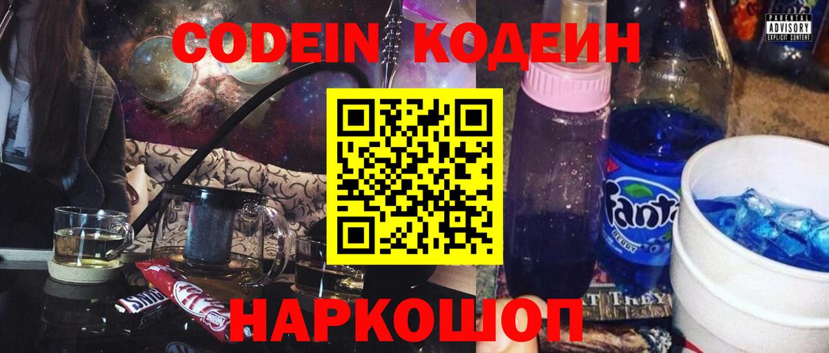 Codein напиток Lean (лин) Гай