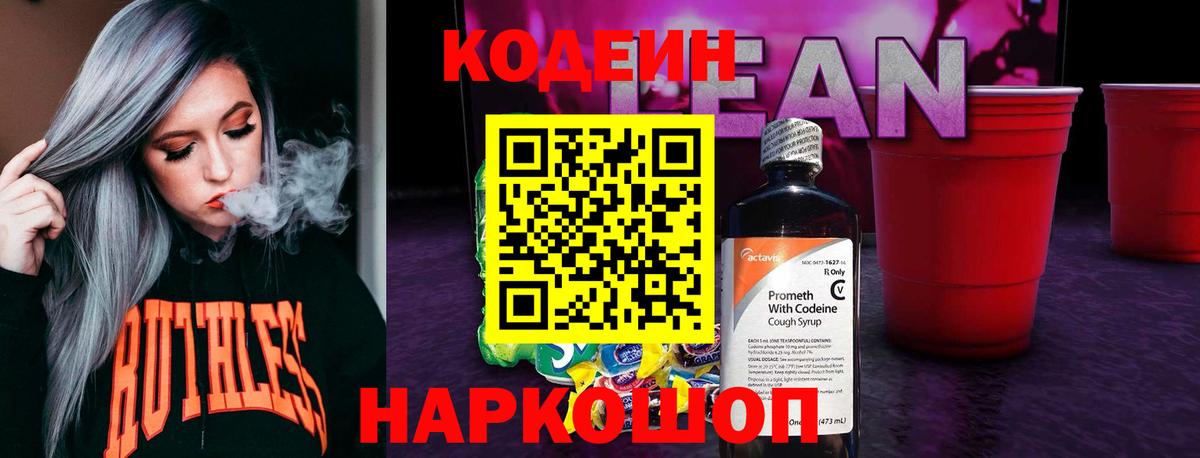 Кодеиновый сироп Lean напиток Lean (лин)  Вход с VPN  Codein Purple Drank  Гай 